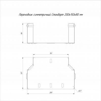 Переходник симметричный Стандарт INOX (AISI 316) 200х150х80 (0,7 мм) Промрукав