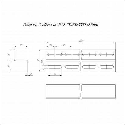 Профиль Z-образный INOX (AISI 409) ПZ2-25х25х1000 (2,0 мм) Промрукав