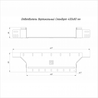 Ответвитель вертикальный Стандарт INOX (AISI 316) 400х80 (0,7 мм) Промрукав