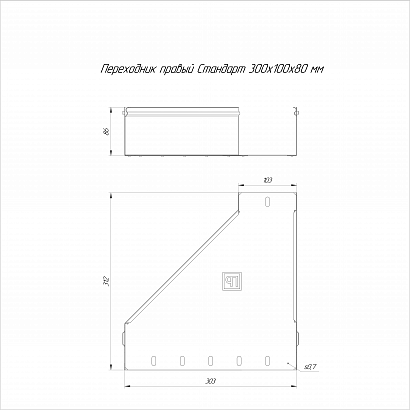 Переходник правый Стандарт INOX (AISI 304) 300х100х80 (0,7 мм) Промрукав