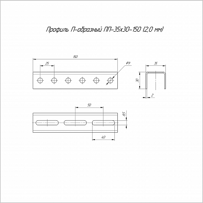 Профиль П-образный INOX (AISI 304) ПП-35х30х150 (2,0 мм) Промрукав