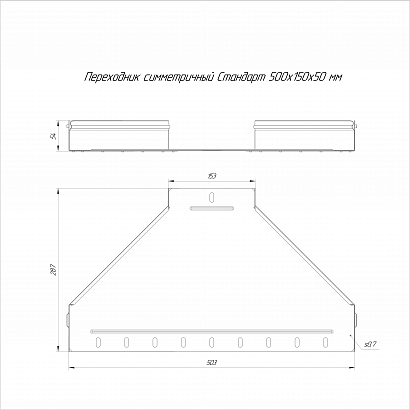 Переходник симметричный Стандарт INOX (AISI 304) 500х150х50 (0,8 мм) Промрукав