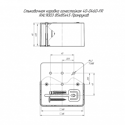 Коробка огнестойкая стыковочная для кабель-канала 40-0460-FR RAL9003 85х85х45 Промрукав