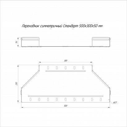 Переходник симметричный Стандарт INOX (AISI 316) 500х300х50 (0,8 мм) Промрукав