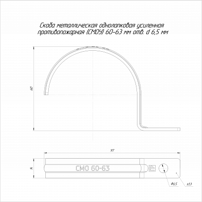 Скоба металлическая однолапковая усиленная противопожарная СМОУ d60-63 мм отв. d 6,5 мм (50шт/350шт уп/кор) Промрукав