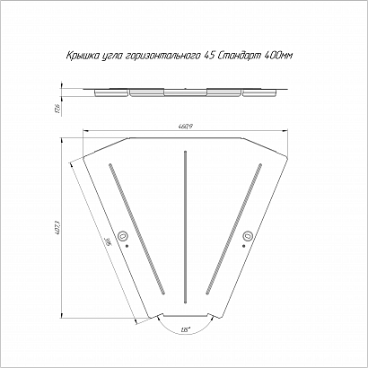 Крышка угла горизонтального 45 градусов Стандарт HDZ 400 (0,8 мм) Промрукав