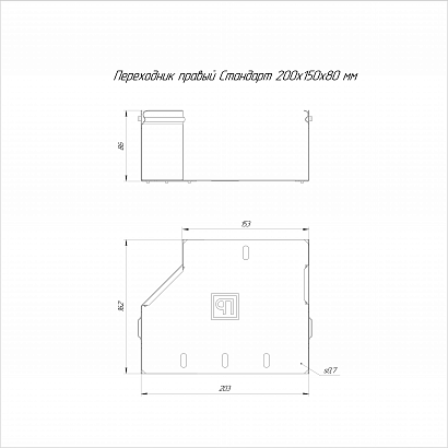 Переходник правый Стандарт INOX (AISI 304) 200х150х80 (0,7 мм) Промрукав
