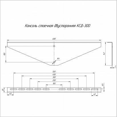 Консоль стоечная двусторонняя КСД-300 (2,0 мм) Промрукав
