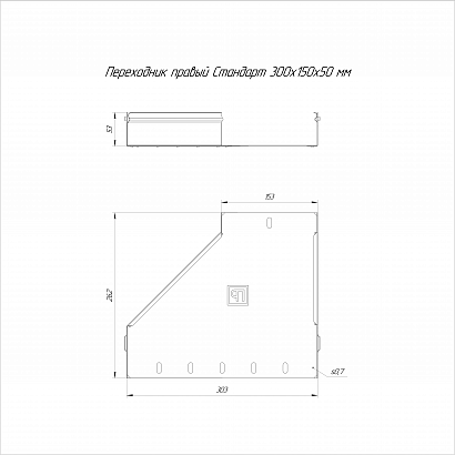 Переходник правый Стандарт INOX (AISI 304) 300х150х50 (0,7 мм) Промрукав