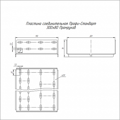 Пластина соединительная Профи-Стандарт INOX (AISI 304) 300х80 (2,0 мм) Промрукав