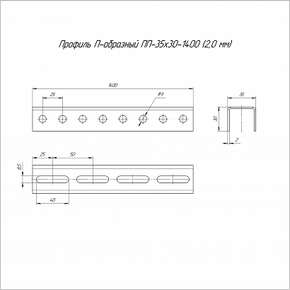 Профиль П-образный HDZ ПП-35х30х1400 (2,0 мм) Промрукав