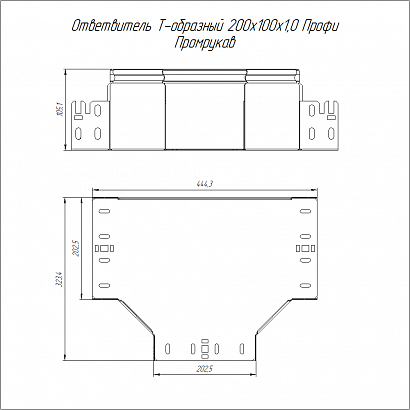 Ответвитель Т-образный Профи 200х100 (1,0 мм) Промрукав