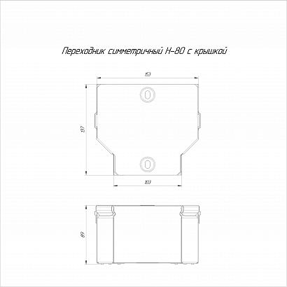 Переходник симметричный с крышкой Стандарт 150х100х80 (0,7 мм) Промрукав