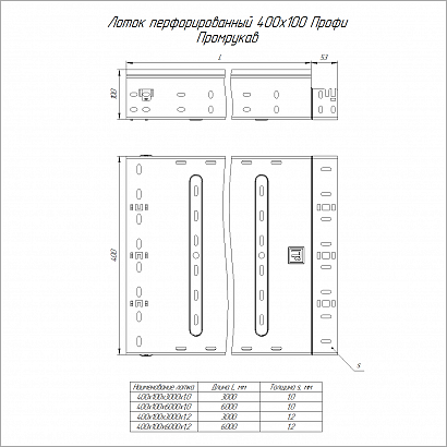 Лоток перфорированный Профи 400х100х3000 (1,2 мм) (6 м/уп) Промрукав