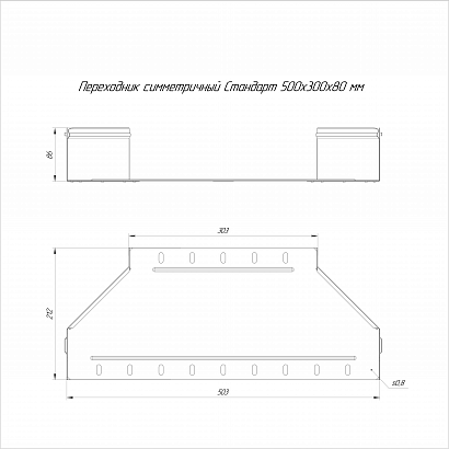 Переходник симметричный Стандарт INOX (AISI 304) 500х300х80 (0,8 мм) Промрукав