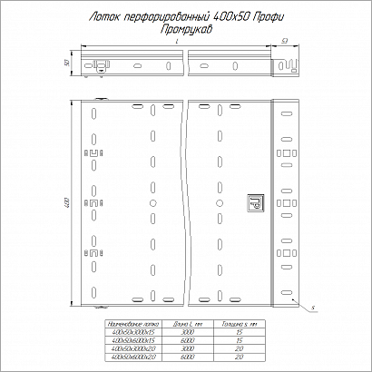 Лоток перфорированный Профи 400х50х3000 (2,0 мм) (6 м/уп) Промрукав