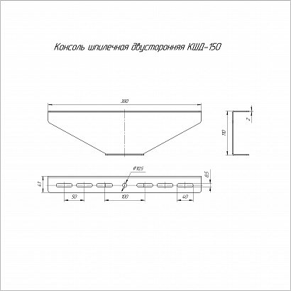 Консоль для шпильки двусторонняя INOX (AISI 304) КШД-150 (2,0 мм) Промрукав