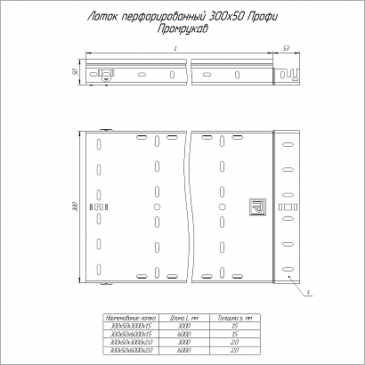 Лоток перфорированный Профи INOX (AISI 304) 300х50х3000 (2,0 мм) (6 м/уп) Промрукав