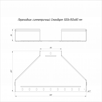 Переходник симметричный Стандарт INOX (AISI 304) 500х150х80 (0,8 мм) Промрукав