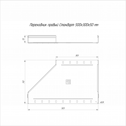 Переходник правый Стандарт INOX (AISI 304) 500х300х50 (0,8 мм) Промрукав