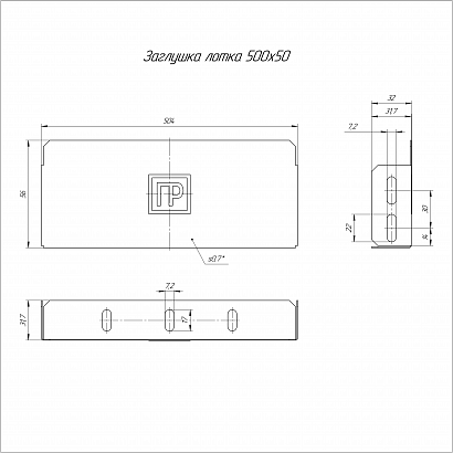Заглушка лотка Стандарт INOX (AISI 304) 500х50 (0,7 мм) Промрукав