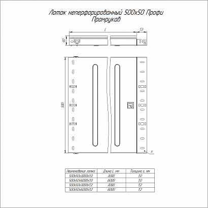 Лоток неперфорированный Профи INOX (AISI 316) 500х50х3000 (1,2 мм) (6 м/уп) Промрукав