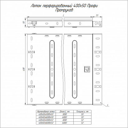 Лоток перфорированный Профи HDZ 400х50х6000 (1,2 мм) (12 м/уп) Промрукав