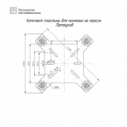 Комплект пластины для монтажа на тросах ПМТ Промрукав