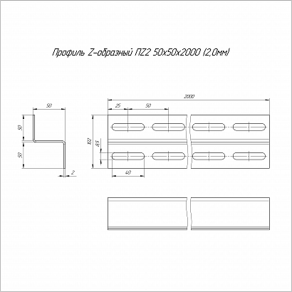 Профиль Z-образный ПZ2-50х50х2000 (2,0 мм) Промрукав