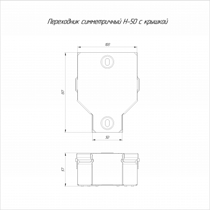 Переходник симметричный с крышкой Стандарт 100х50х50 (0,7 мм) Промрукав