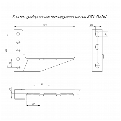 Консоль универсальная многофункциональная КУМ-35х150 (1,5 мм) Промрукав