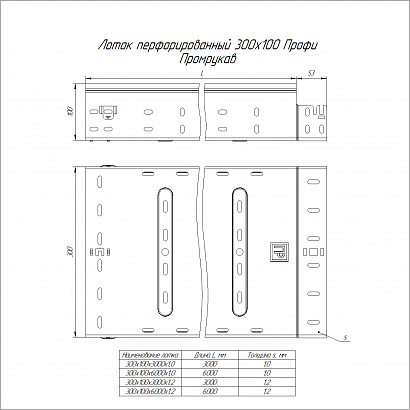 Лоток перфорированный Профи 300х100х6000 (1,2 мм) (12 м/уп) Промрукав