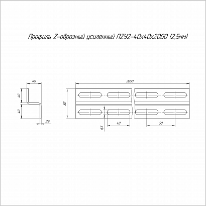 Профиль Z-образный усиленный ПZУ2-40х40х2000 (2,5 мм) Промрукав