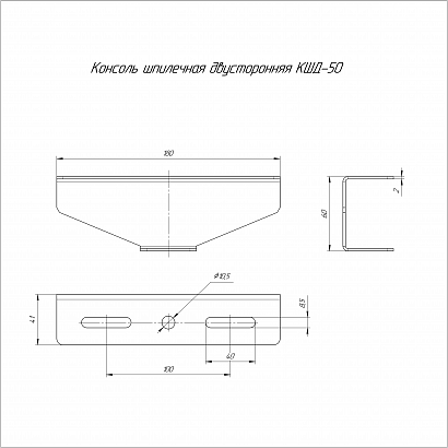 Консоль для шпильки двусторонняя КШД-50 (2,0 мм) Промрукав