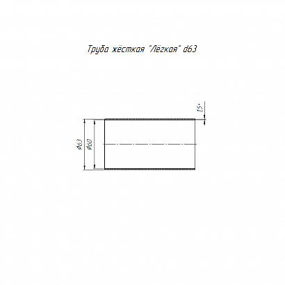 Труба жесткая ПВХ 3-х метровая легкая атмосферостойкая d63 мм (15м/уп) Промрукав