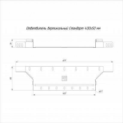 Ответвитель вертикальный Стандарт HDZ 400х50 Промрукав