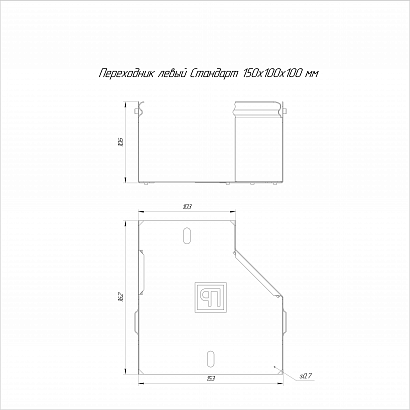 Переходник левый Стандарт INOX (AISI 304) 150х100х100 (0,7 мм) Промрукав
