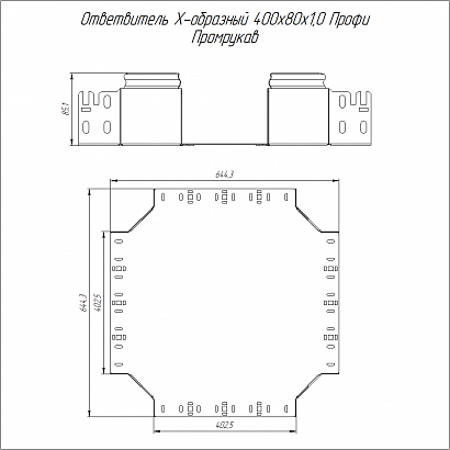 Ответвитель Х-образный Профи INOX (AISI 304) 400х80 (1,0 мм) Промрукав