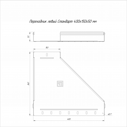 Переходник левый Стандарт INOX (AISI 304) 400х150х50 (0,8 мм) Промрукав