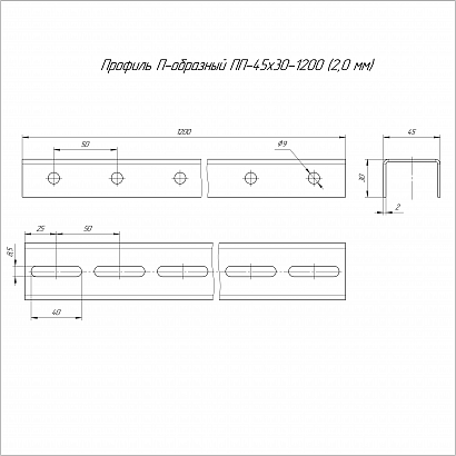 Профиль П-образный HDZ ПП-45х30х1200 (2,0 мм) Промрукав