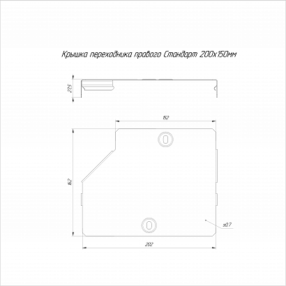 Крышка переходника правого Стандарт INOX (AISI 316) 200х150 (0,7 мм) Промрукав