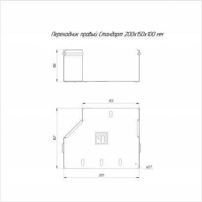 Переходник правый Стандарт INOX (AISI 304) 200х150х100 (0,7 мм) Промрукав