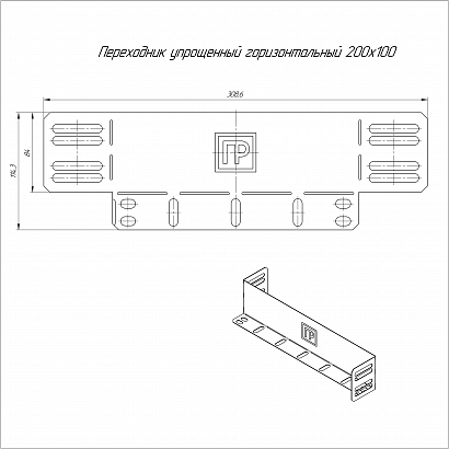 Переходник упрощённый горизонтальный Стандарт INOX (AISI 304) на 200 мм Н100 (0,7 мм) Промрукав