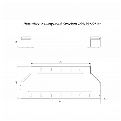 Переходник симметричный Стандарт INOX (AISI 304) 400х300х50 (0,8 мм) Промрукав