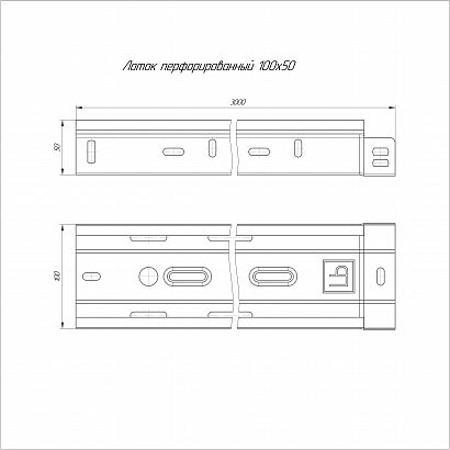 Лоток перфорированный Стандарт 100х50х3000 (0,55 мм) (24 м/уп) Промрукав
