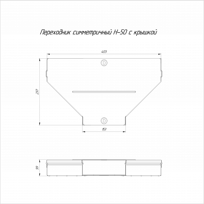 Переходник симметричный с крышкой Стандарт 400х150х50 (0,8 мм) Промрукав