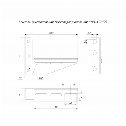 Консоль универсальная многофункциональная КУМ-45х150 (2,0 мм) Промрукав