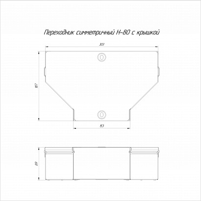 Переходник симметричный с крышкой Стандарт 300х150х80 (0,7 мм) Промрукав