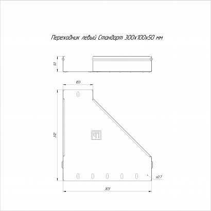 Переходник левый Стандарт INOX (AISI 304) 300х100х50 (0,7 мм) Промрукав
