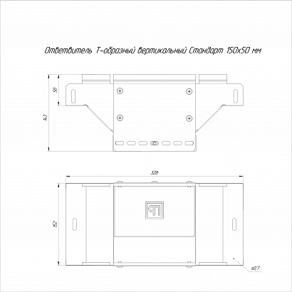 Ответвитель Т-образный вертикальный Стандарт INOX (AISI 316) 150х50 (0,7 мм) Промрукав